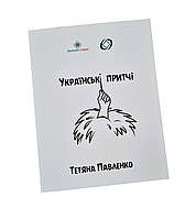 Карты "Українські притчі". Павленко Татьяна