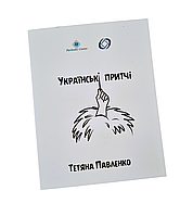 Карти "Українські притчі". Павленко Тетяна