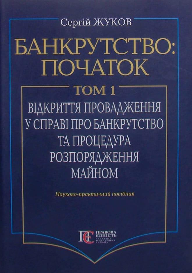 Банкрутство: початок. Том. І. Відкриття провадження у справі про банкрутство юридичних осіб, фото 1
