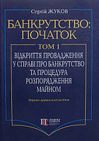 Банкрутство: початок. Том. І. Відкриття провадження у справі про банкрутство юридичних осіб