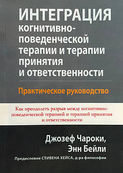 Інтеграція когнітивно-поведінкової терапії та терапії прийняття та відповідальності. Практичний посібник