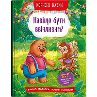 Корисні казки - Навіщо бути ввічливим?