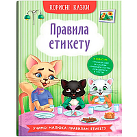 Корисні казки - Правила етикету