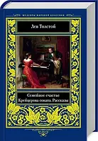 Семейное счастье. Крейцерова соната. Рассказы - Лев Толстой