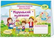 Маленький художник. 4 клас. Альбом-посібник з мистецтва. (за двома програмами)