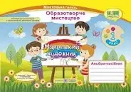 Маленький художник. 1 клас. Альбом-посібник з мистецтва. (за двома програмами)