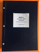 Книга реєстрації вхідних документів для ЗСУ 100 арк .