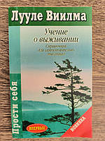 Виилма Лууле. Учение о выживании. Справочник для самостоятельно мыслящих