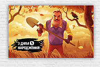 Бумажный плакат "Привет, сосед / Hello Neighbor / С днем рождения" 120х75см