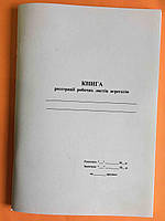 Книга реєстрації Робочих листів агрегатів Додаток 84.