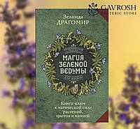 Магія зелена відьма. Книга-ключ до магічної сили рослин, квітів та каміння. Драгомир З.