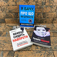 Комплект книг: ''Я бачу, про що ви думаєте'', ''Теорія брехні'', ''Вбивця сидить навпроти'' українською мовою