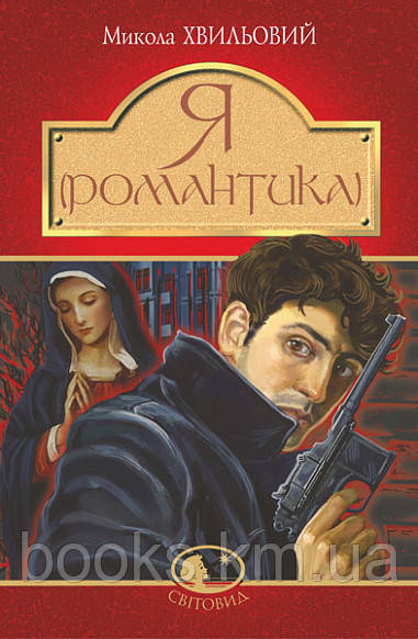 Я (Романтика) : повісті та новели