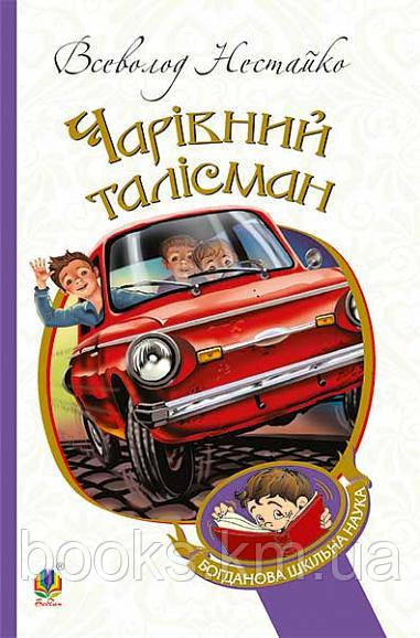 Книга Чарівний талісман : повісті, фото 1