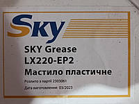 Мастило пластичне литол літієве SKY Grease Lx220-EP 2 3KG S2A LT43 синя SKY