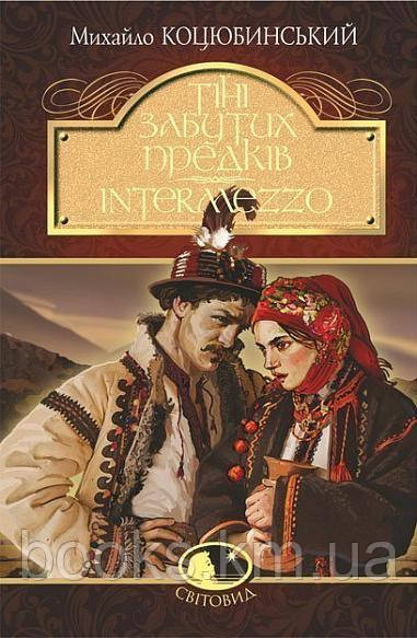 Книга Тіні забутих предків. Intermezzo : повість, новела