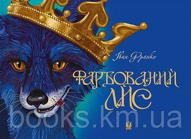 Книга Фарбований лис, фото 1