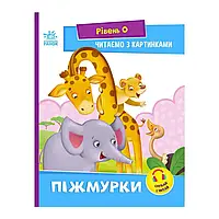 Гр Читання: крок за кроком : Читаємо з картинками. Піжмурки А1340011У /укр/ "Ранок" irs