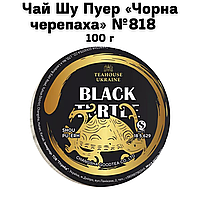 Чай Шу Пуэр «Черная черепаха» №818    100 г