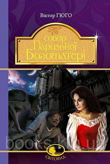 Книга Собор Паризької Богоматері : роман