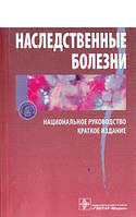 Наследственные болезни руководство под ред Е.К. Гинтера 2019г.