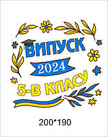 Термоналіпка на одяг "Випуск 2024" (номер класу змінюємо)