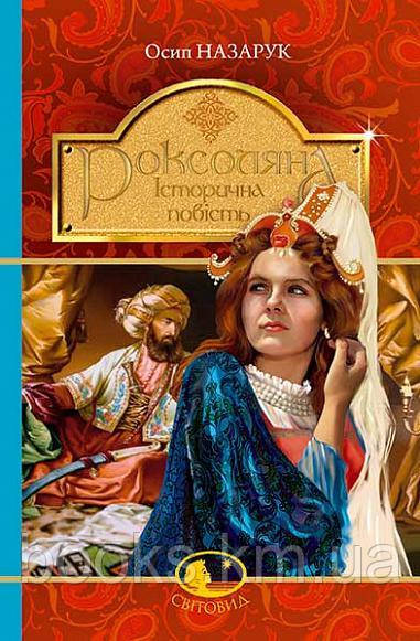 Роксоляна : історична повість з 16-го століття