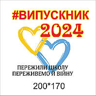 Термоналіпка на одяг "Випускник 2024"