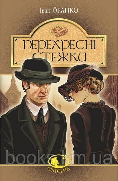 Перехресні стежки : повість
