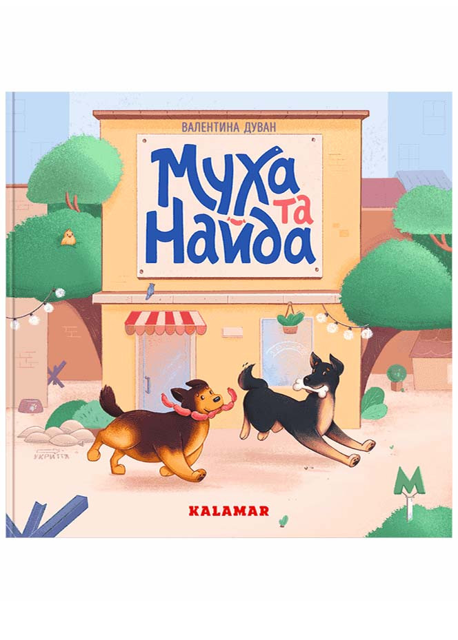 Муха та Найда, фото 1