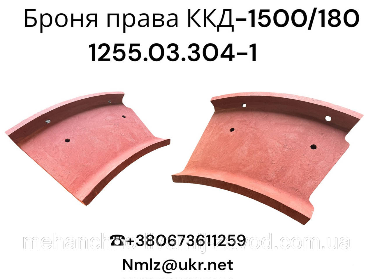 ККД-1500/180 Броня права 1255.03.304-1, фото 1