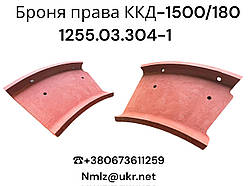ККД-1500/180 Броня права 1255.03.304-1