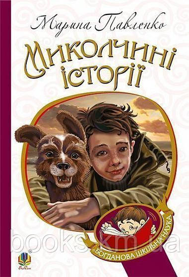 Миколчині історії, фото 1