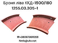 ККД-1500/180 Броня ліва 1255.03.305-1