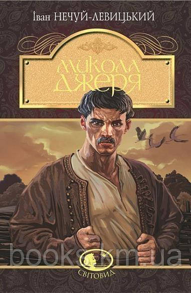 Книга Микола Джеря : повість, фото 1
