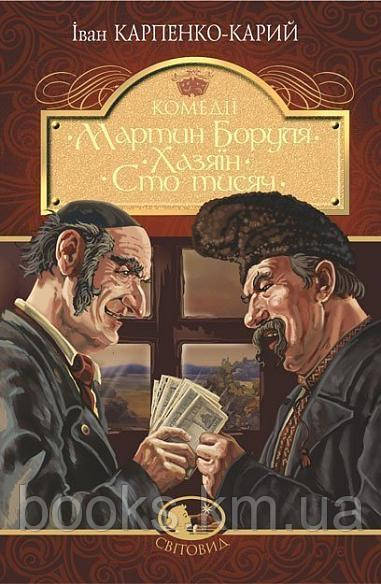Книга Мартін Боруля. Хазяїн. Сто тисяч : комедії, фото 1