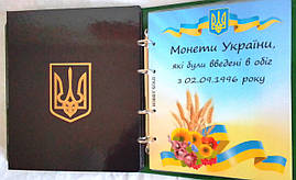 Альбом для регулярних монет України 1992-2023рр.
