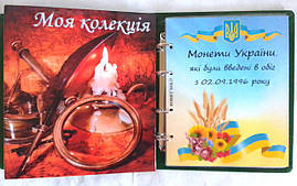 Альбом для регулярних та пам'ятних монет України "Моя колекція" 1992-2023рр.