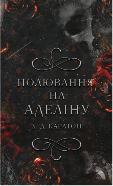 Полювання на Аделіну (Книга 2) Карлтон (тв.обкл)