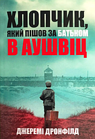 Хлопчик який пішов за батьком в Аушвіц Джеремі Дронфільд (м'як.обкл)