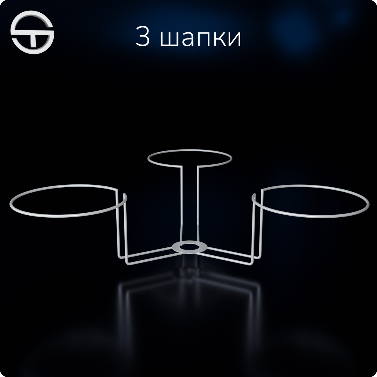 Ярус скрізний 3 шапки, білий. Упаковка 5 штук. Для торгової стійки під головні убори, шапки, капелюхи, кепки.