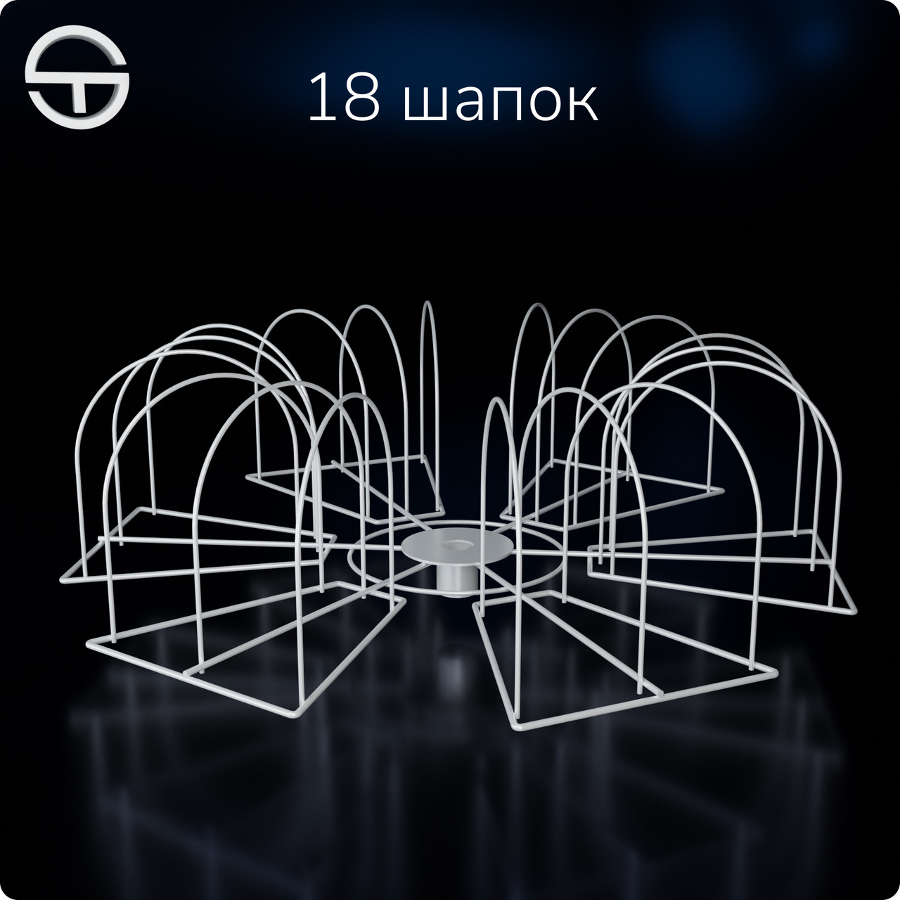 Ярус наскрізний "18 шапок" білий. Для торгової стійки під головні убори, шапки, капелюхи, кепки.