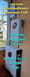 Система безперебійного живлення 5 кВт: Інвертор 5,5 кВт з літієвою батареєю 5,0 кВт
