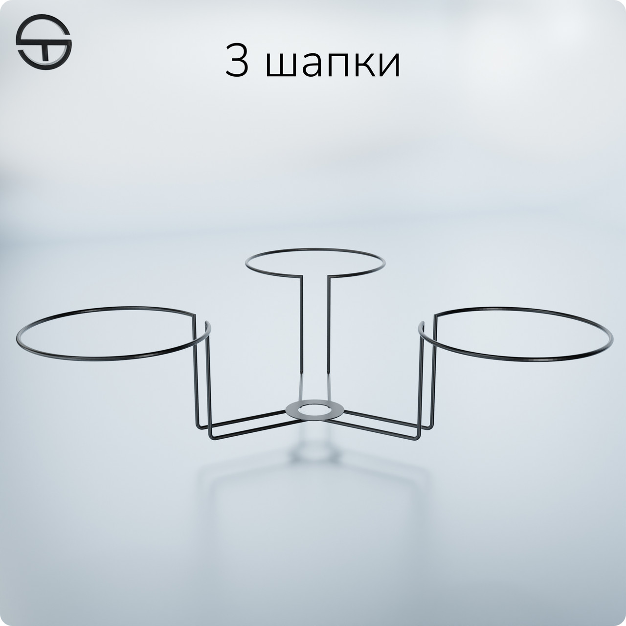 Ярус скрізний 3 шапки, чорний. Упаковка 5 штук. Для торгової стійки під головні убори, шапки, капелюхи, кепки.