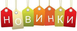 НОВИНКИ!!!