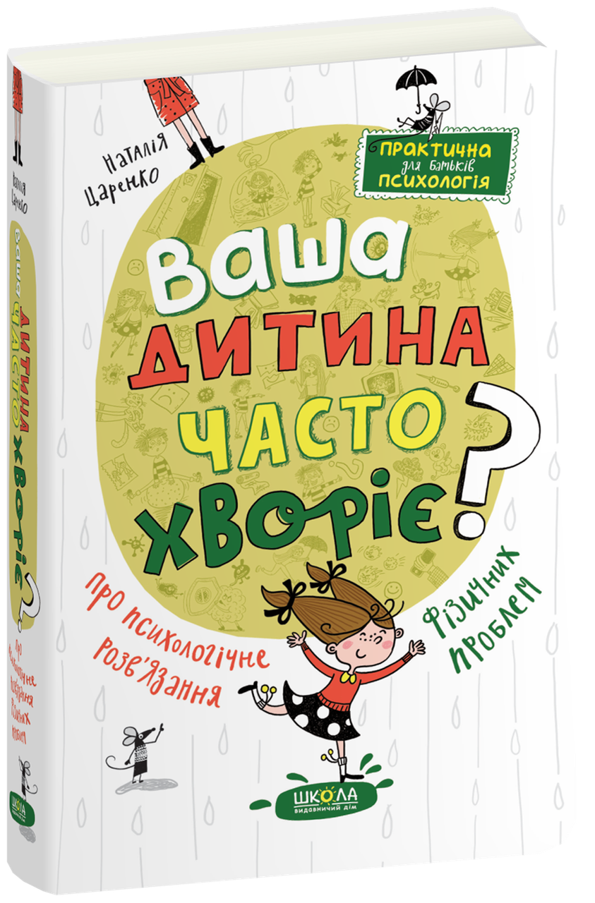 Ваша дитина часто хворіє? Про психологічне розв'язання фізичних проблем. Наталія Царенко