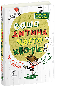 Ваша дитина часто хворіє? Про психологічне розв'язання фізичних проблем. Наталія Царенко