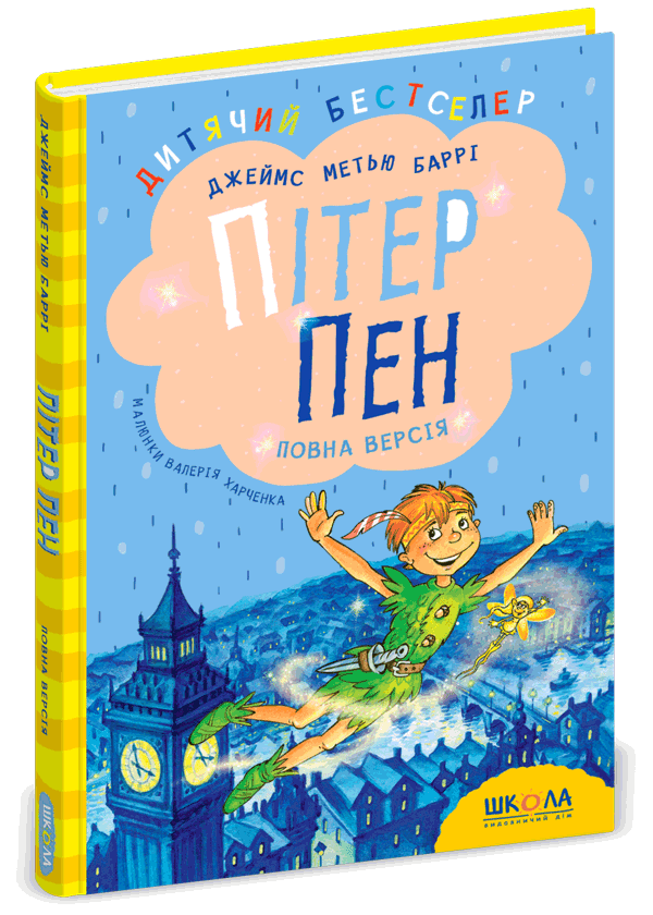 Пітер Пен. Повна версія. Дж. М. Баррі