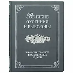 Книга шкіряна Відмінні мисливці та рибалки.