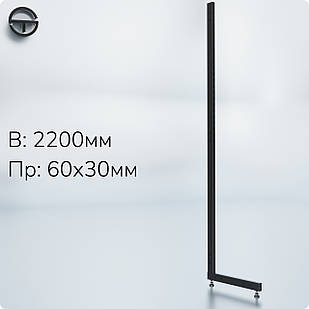 Опора L-подібна, пристінна, h 2200мм, 60*30*1,5мм, чорна. Нога стійка для стелажу, торгове обладнання